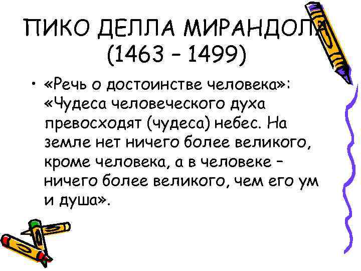 ПИКО ДЕЛЛА МИРАНДОЛА (1463 – 1499) • «Речь о достоинстве человека» : «Чудеса человеческого