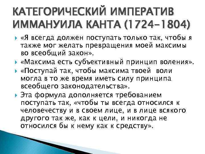 КАТЕГОРИЧЕСКИЙ ИМПЕРАТИВ ИММАНУИЛА КАНТА (1724 -1804) «Я всегда должен поступать только так, чтобы я