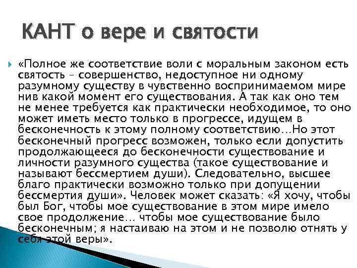 КАНТ о вере и святости «Полное же соответствие воли с моральным законом есть святость