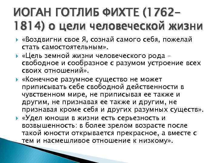 ИОГАН ГОТЛИБ ФИХТЕ (17621814) о цели человеческой жизни «Воздвигни свое Я, сознай самого себя,