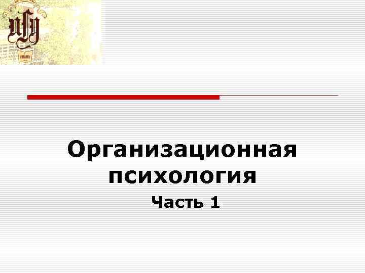 Организационная психология Часть 1 