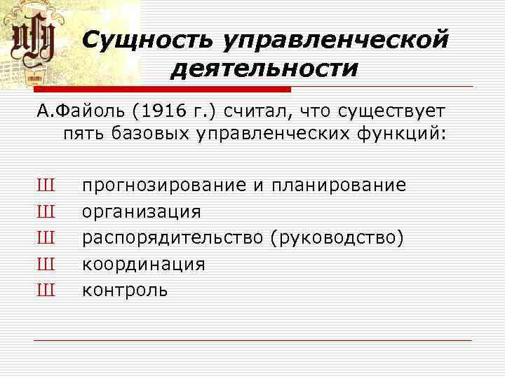 Сущность управленческой деятельности А. Файоль (1916 г. ) считал, что существует пять базовых управленческих