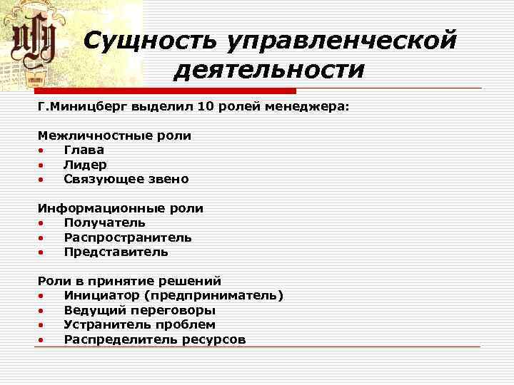 Сущность управленческой деятельности Г. Миницберг выделил 10 ролей менеджера: Межличностные роли • Глава •