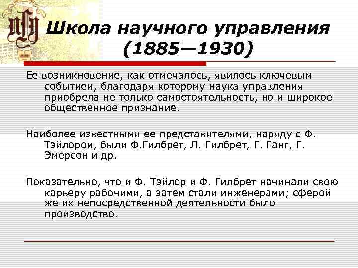 Школа научного управления (1885— 1930) Ее возникновение, как отмечалось, явилось ключевым событием, благодаря которому