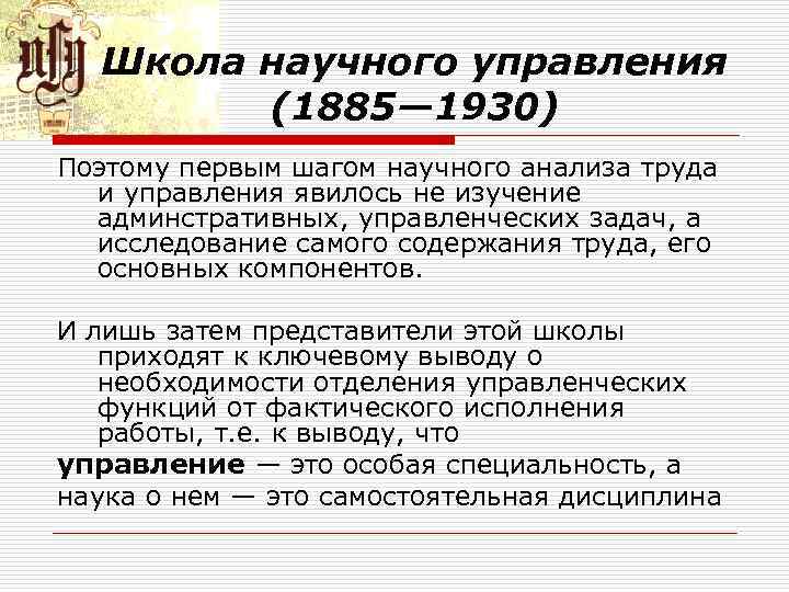 Школа научного управления (1885— 1930) Поэтому первым шагом научного анализа труда и управления явилось