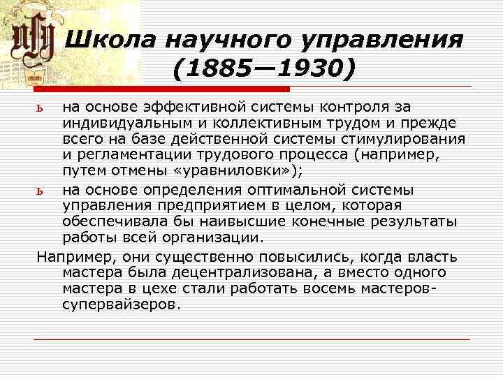 Школа научного управления (1885— 1930) на основе эффективной системы контроля за индивидуальным и коллективным