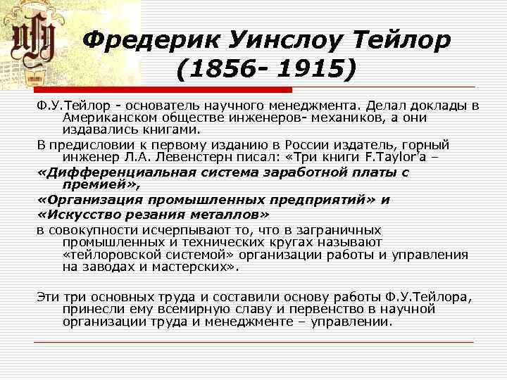 Фредерик Уинслоу Тейлор (1856 - 1915) Ф. У. Тейлор основатель научного менеджмента. Делал доклады