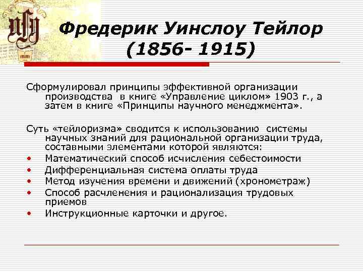 Фредерик Уинслоу Тейлор (1856 - 1915) Сформулировал принципы эффективной организации производства в книге «Управление