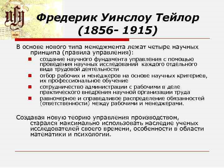 Фредерик Уинслоу Тейлор (1856 - 1915) В основе нового типа менеджмента лежат четыре научных