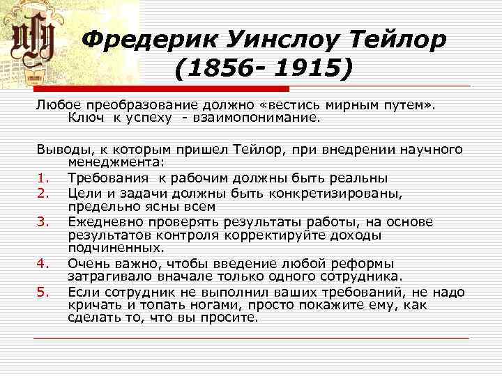 Фредерик Уинслоу Тейлор (1856 - 1915) Любое преобразование должно «вестись мирным путем» . Ключ