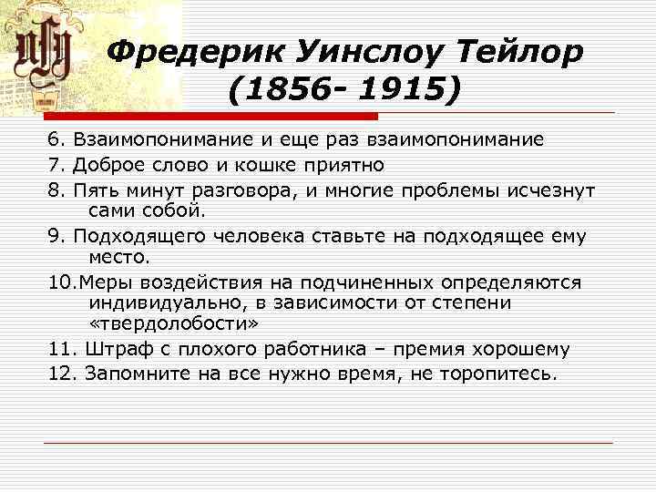 Фредерик Уинслоу Тейлор (1856 - 1915) 6. Взаимопонимание и еще раз взаимопонимание 7. Доброе