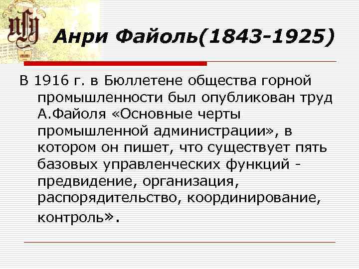 Анри Файоль(1843 -1925) В 1916 г. в Бюллетене общества горной промышленности был опубликован труд