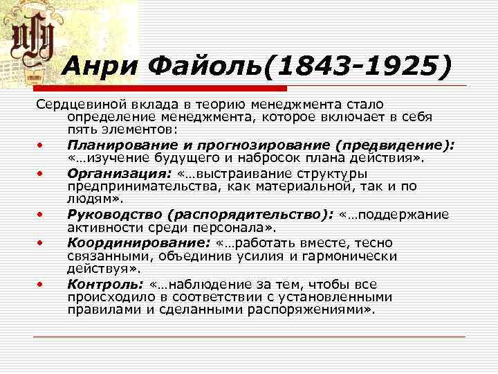 Анри Файоль(1843 -1925) Сердцевиной вклада в теорию менеджмента стало определение менеджмента, которое включает в