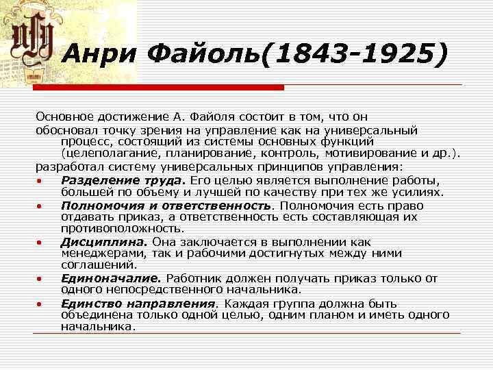 Анри Файоль(1843 -1925) Основное достижение А. Файоля состоит в том, что он обосновал точку