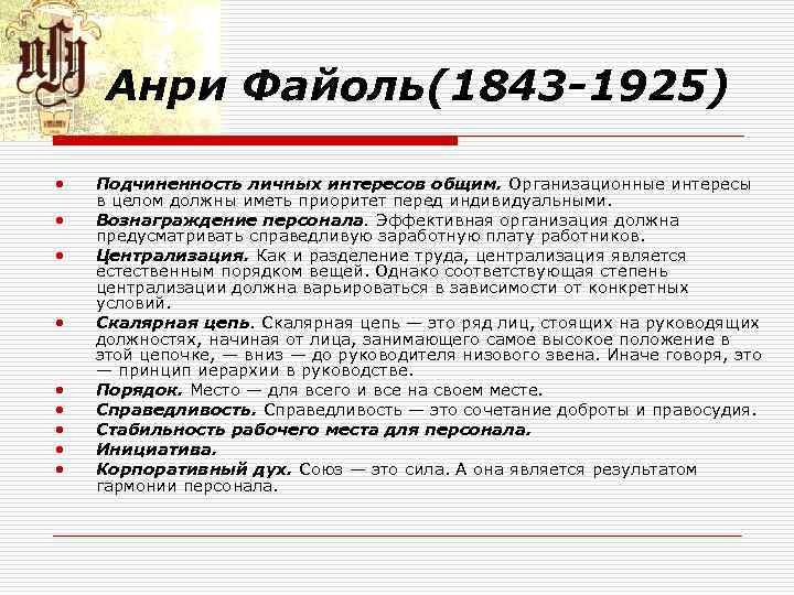 Анри Файоль(1843 -1925) • • • Подчиненность личных интересов общим. Организационные интересы в целом