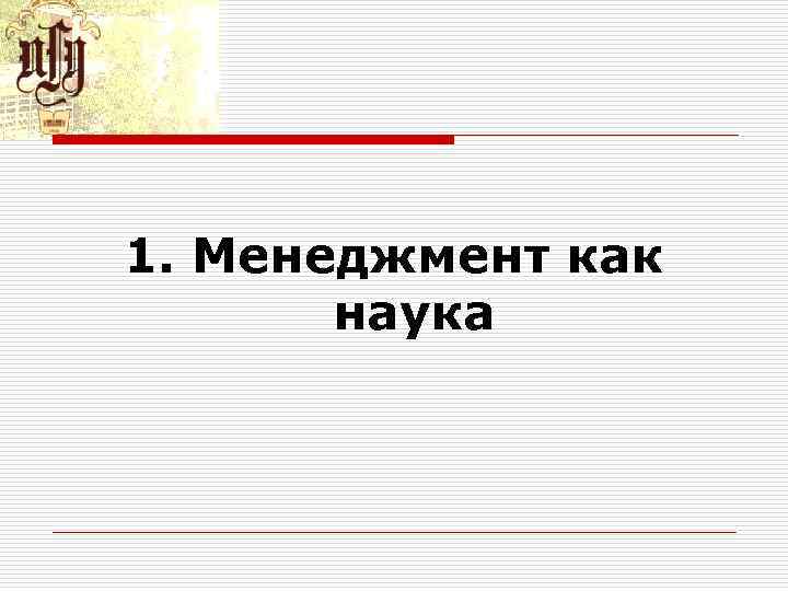 1. Менеджмент как наука 