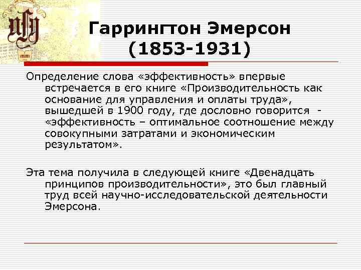 Гаррингтон Эмерсон (1853 -1931) Определение слова «эффективность» впервые встречается в его книге «Производительность как