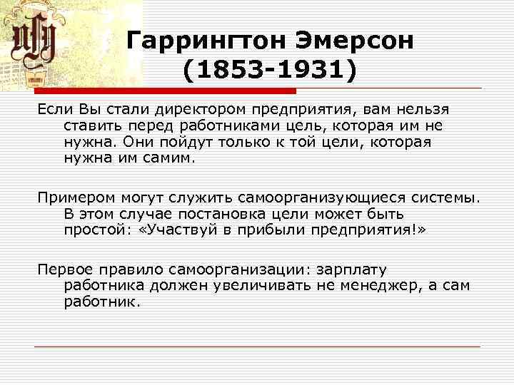 Гаррингтон Эмерсон (1853 -1931) Если Вы стали директором предприятия, вам нельзя ставить перед работниками