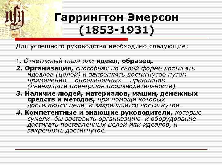 Гаррингтон Эмерсон (1853 -1931) Для успешного руководства необходимо следующие: 1. Отчетливый план или идеал,