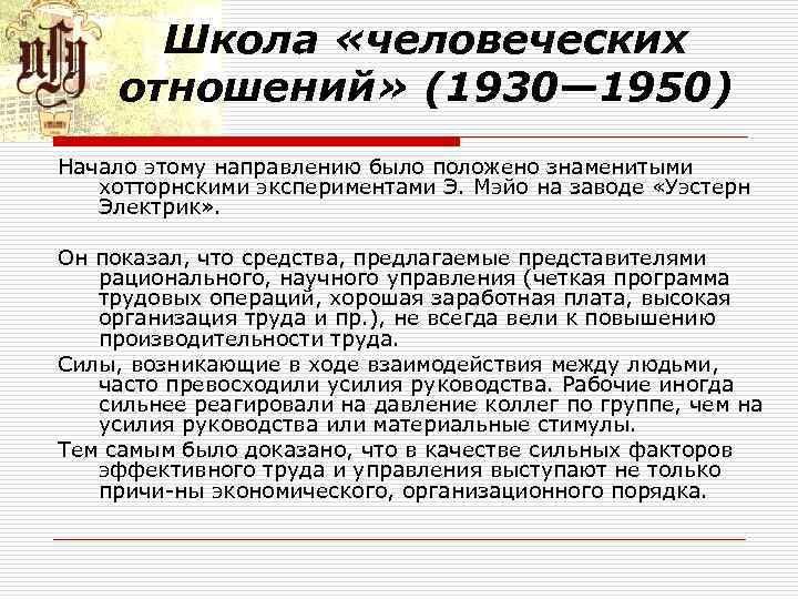 Школа «человеческих отношений» (1930— 1950) Начало этому направлению было положено знаменитыми хотторнскими экспериментами Э.