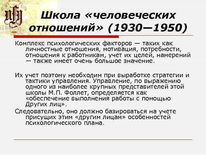 Школа «человеческих отношений» (1930— 1950) Комплекс психологических факторов — таких как личностные отношения, мотивация,