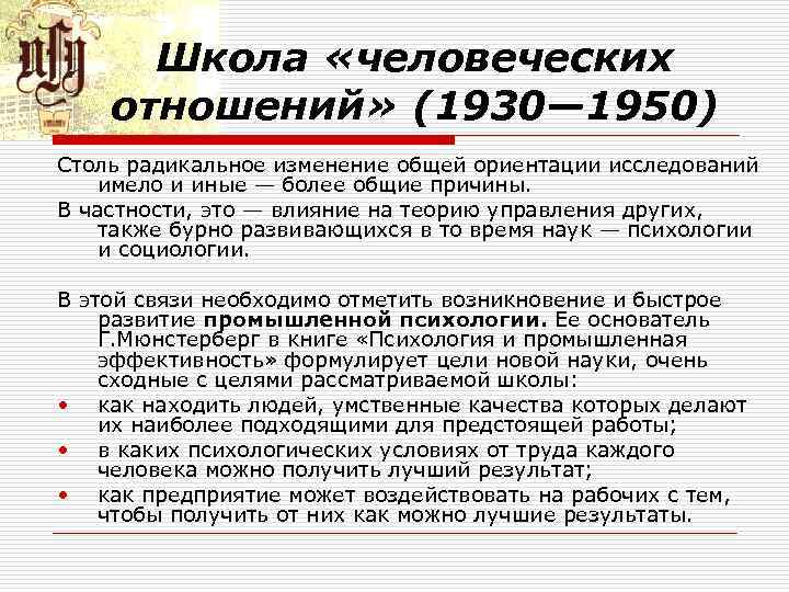 Школа «человеческих отношений» (1930— 1950) Столь радикальное изменение общей ориентации исследований имело и иные