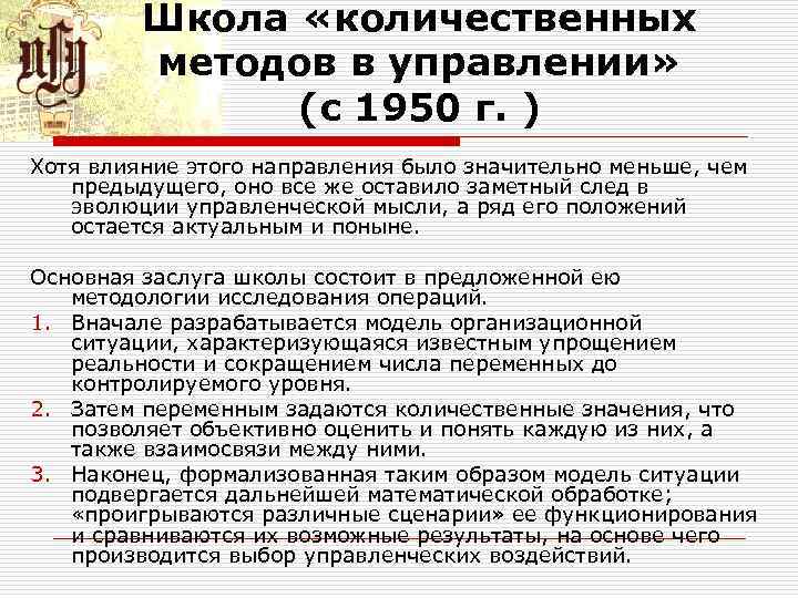 Школа «количественных методов в управлении» (с 1950 г. ) Хотя влияние этого направления было