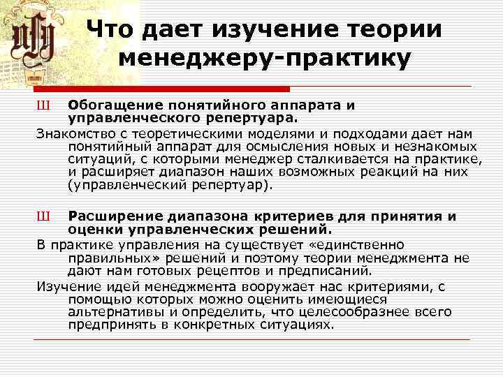 Что дает изучение теории менеджеру-практику Обогащение понятийного аппарата и управленческого репертуара. Знакомство с теоретическими