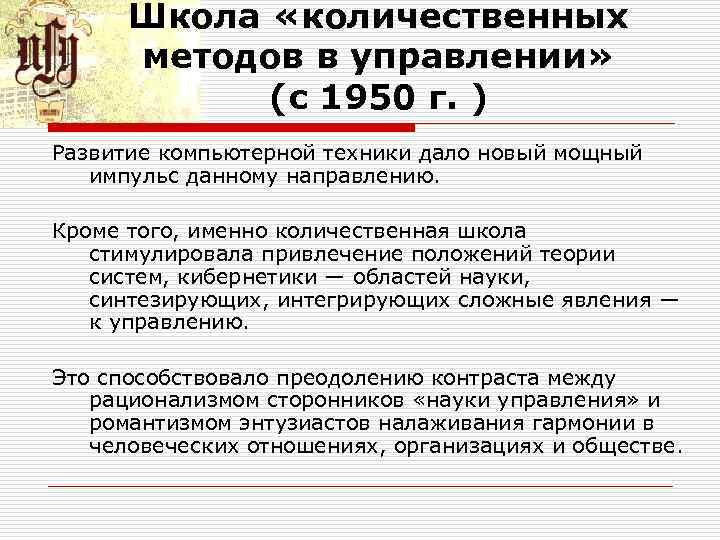 Школа «количественных методов в управлении» (с 1950 г. ) Развитие компьютерной техники дало новый