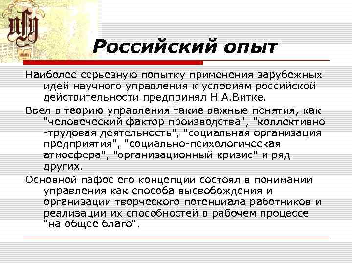 Российский опыт Наиболее серьезную попытку применения зарубежных идей научного управления к условиям российской действительности