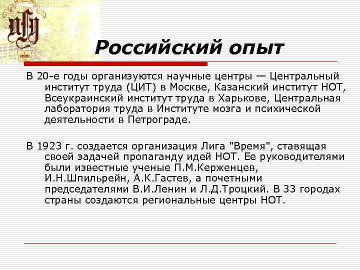 Российский опыт В 20 е годы организуются научные центры — Центральный институт труда (ЦИТ)