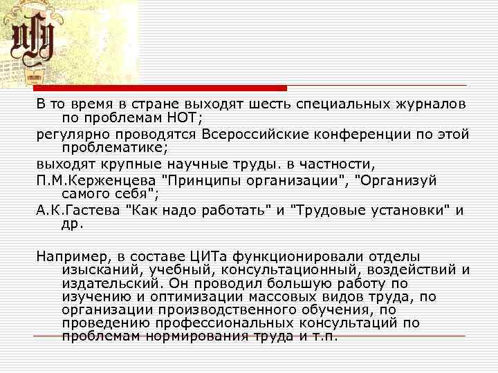 В то время в стране выходят шесть специальных журналов по проблемам НОТ; регулярно проводятся