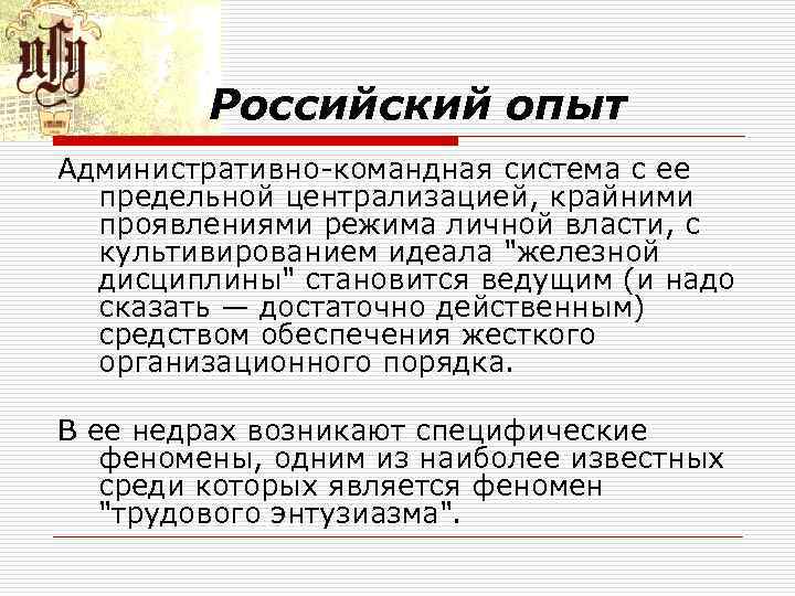 Российский опыт Административно командная система с ее предельной централизацией, крайними проявлениями режима личной власти,