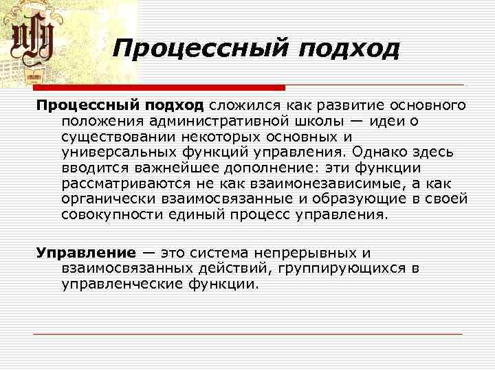 Процессный подход сложился как развитие основного положения административной школы — идеи о существовании некоторых