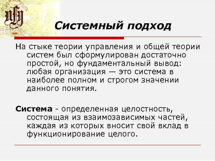 Системный подход На стыке теории управления и общей теории систем был сформулирован достаточно простой,