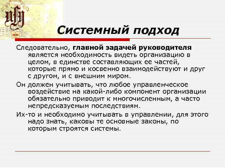 Системный подход Следовательно, главной задачей руководителя является необходимость видеть организацию в целом, в единстве