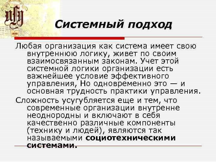 Системный подход Любая организация как система имеет свою внутреннюю логику, живет по своим взаимосвязанным