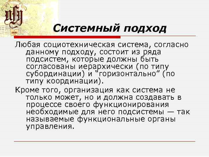 Системный подход Любая социотехническая система, согласно данному подходу, состоит из ряда подсистем, которые должны