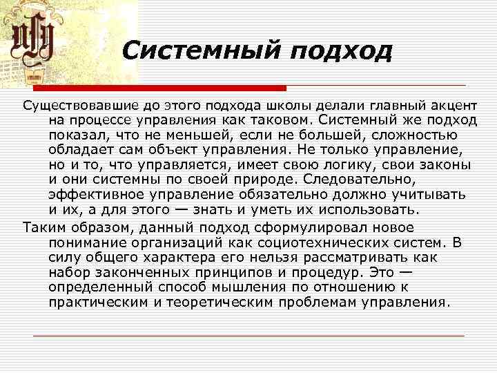 Системный подход Существовавшие до этого подхода школы делали главный акцент на процессе управления как