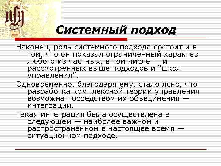 Системный подход Наконец, роль системного подхода состоит и в том, что он показал ограниченный