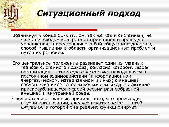 Ситуационный подход Возникнув в конце 60 х гг. , он, так же как и