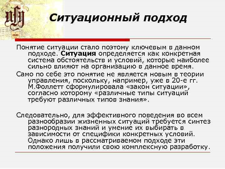 Ситуационный подход Понятие ситуации стало поэтому ключевым в данном подходе. Ситуация определяется как конкретная