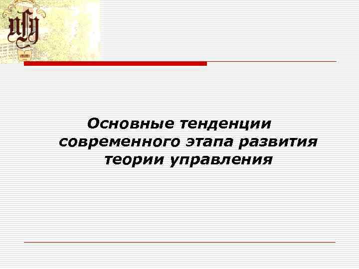 Основные тенденции современного этапа развития теории управления 