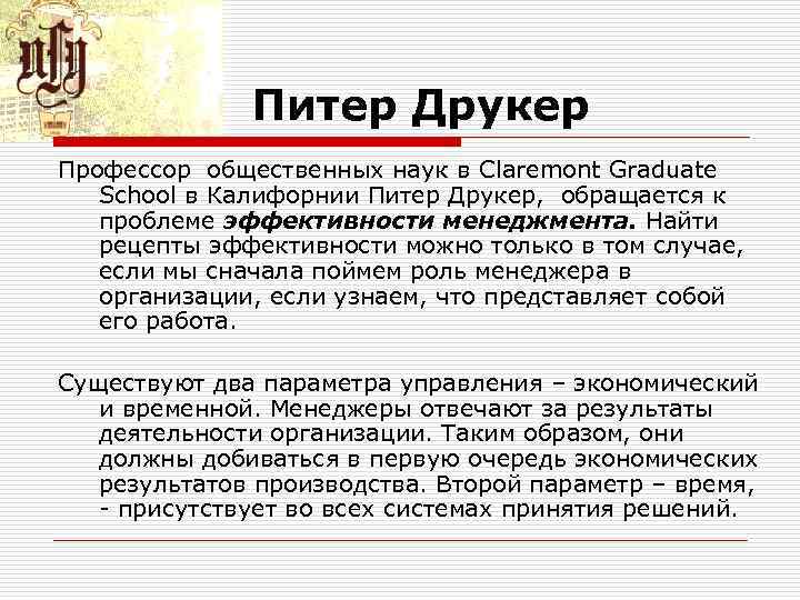 Питер Друкер Профессор общественных наук в Claremont Graduate School в Калифорнии Питер Друкер, обращается