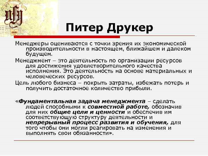 Питер Друкер Менеджеры оцениваются с точки зрения их экономической производительности в настоящем, ближайшем и