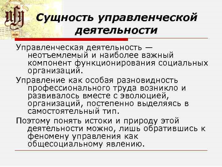 Сущность управленческой деятельности Управленческая деятельность — неотъемлемый и наиболее важный компонент функционирования социальных организаций.