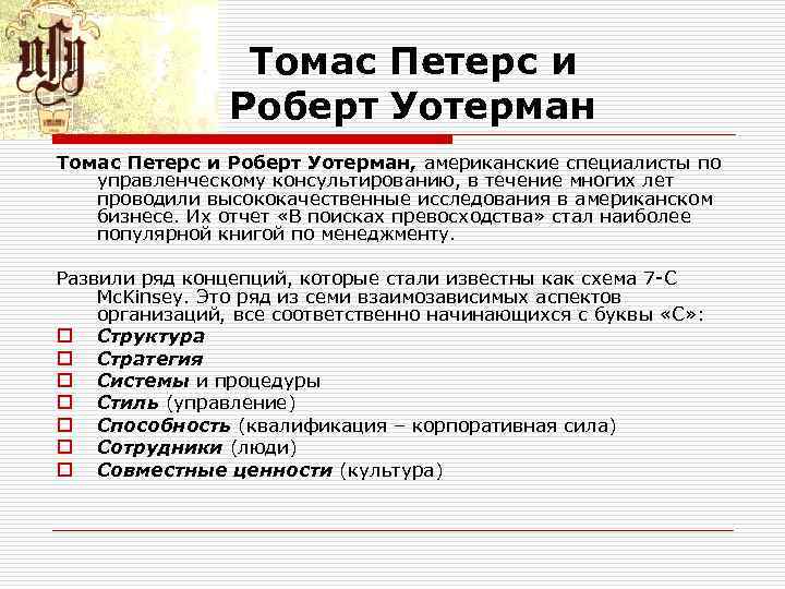 Томас Петерс и Роберт Уотерман, американские специалисты по управленческому консультированию, в течение многих лет