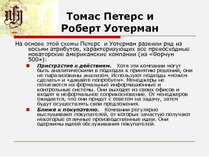 Томас Петерс и Роберт Уотерман На основе этой схемы Петерс и Уотерман развили ряд