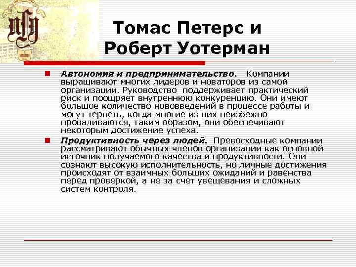 Томас Петерс и Роберт Уотерман n n Автономия и предпринимательство. Компании выращивают многих лидеров