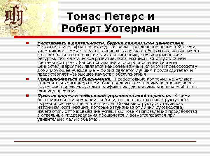 Томас Петерс и Роберт Уотерман n n n Участвовать в деятельности, будучи движимыми ценностями.